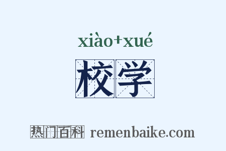 校学是什么意思的图片